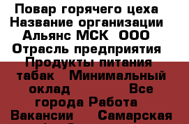 Повар горячего цеха › Название организации ­ Альянс-МСК, ООО › Отрасль предприятия ­ Продукты питания, табак › Минимальный оклад ­ 25 000 - Все города Работа » Вакансии   . Самарская обл.,Отрадный г.